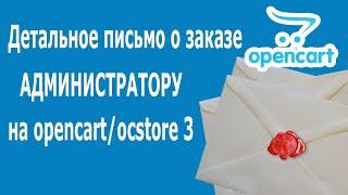 Детальное письмо о заказе админу ocstore 3