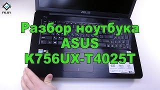 Ноутбук ASUS K756UX. Разборка ноутбука. Замена HDD, увеличение памяти RAM. Disassembly Asus K756UX