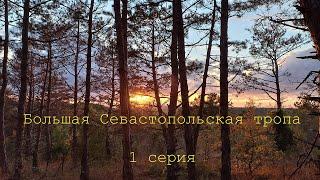 Большая Севастопольская тропа. 1 серия