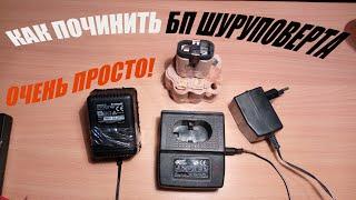 КАК ПОЧИНИТЬ ЗАРЯДНОЕ ШУРУПОВЕРТА // Простой ремонт БП 12V 18V