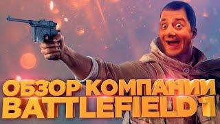 Обзор кампании Battlefield 1 [СПОЙЛЕРЫ]