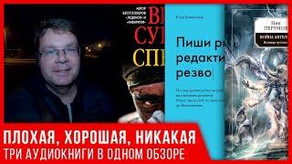 Обзор аудиокниг "Суворов – Спецназ", "Перумов – Война ангелов", "Апполонов – Пиши рьяно..."