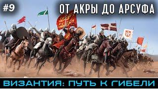 От осады Акры до битвы при Арсуфе 1191 - Византия: путь к гибели | @FlashPointHx Translation