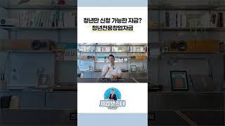  아무나 안 됩니다! ‘청년창업자금’ 2억 받으려면 이 조건부터 보세요! [필수 체크]#청년창업자금 #중진공자금 #청년정책 #창업지원 #기술창업 #사업계획서 #사업부스터