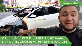 Избиения, колония, поджог: расплата за расследование коррупции в Ростове