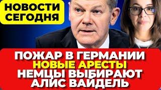 Пожар в Германии. Новые аресты. Немцы за Алис Вайдель. Новости сегодня