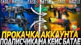 КЕЙС БАТЛ ПРОКАЧКА АККАУНТА ПОДПИСЧИКА! КАК ВЫДАЁТ CASE-BATTLE?