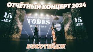 TODES/ ЮБИЛЕЙНЫЙ 15-й ОТЧЁТНЫЙ КОНЦЕРТ школы-студии TODES VLG ЦЕНТР/ БЭКСТЕЙДЖ/ BACKSTAGE/23.06.2024