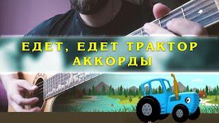 Как играть на гитаре - Едет, едет трактор (Синий Трактор аккорды) По полям