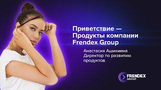 Приветствие - Продукты компании Frendex Group