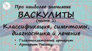 Васкулиты: Что за заболевания? Какие симптомы, как ставится диагноз и чем лечить?