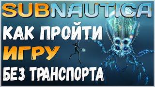 КАК НА ИЗИ ПРОЙТИ SUBNAUTICA БЕЗ ТРАНСПОРТА