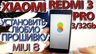 Xiaomi Redmi 3 Pro.Прошивка-Как поставить любую прошивку на залоченный bootloader. Шьем MIUI 8, 7