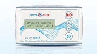 Лечебные приборы Deta серии Ritm