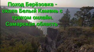 Берёзовка - скала Белый Камень. Маршрут с GPS треком пешего похода в лес и горы по Самарской области