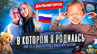 Город в котором я родилась Дальнегорск/Рудная пристань/Встреча с родственниками/#россия #кореявлог