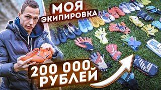 ЧТО В МОЕЙ ВРАТАРСКОЙ СУМКЕ? || ПЕРЧАТКИ НА 200 000 РУБЛЕЙ?