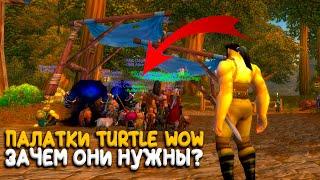 Палатки на Turtle WoW! Самый быстрый способ прокачки!