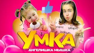 Милана Хаметова - УМКА/Кавер от Ангелишки Мышки и Саши Фишер