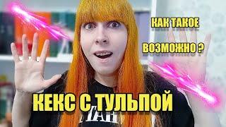 3 Варианта занятия любовью с тульпой