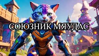 СЕКРЕТНАЯ ЯХТА FORTNITE: КАК ПРЕВРАТИТЬ МЯУДАСА В ТВОЕГО СОЮЗНИКА