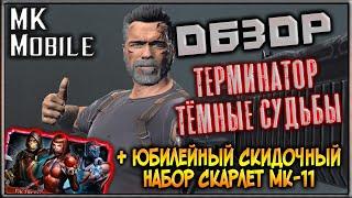 Обзор персонажа Терминатор Тёмные Судьбы! + Юбилейный Набор! [MK Mobile]