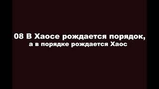 08 В Хаосе рождается порядок, а в порядке рождается Хаос