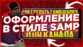 КАК СДЕЛАТЬ ОФОРМЛЕНИЕ В СТИЛЕ САМП(SAMP GTA)