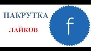 Накрутка лайков фейсбук (facebook)