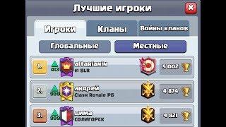 Мой соклановец топ-1 Беларуси в Клеш Рояль Баги Clash Royale