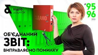 Об’єднаний звіт: виправляємо помилки в Д1 та Д5