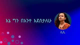 እኔ ግን በአንተ እደሰታለሁ || ቃልኪዳን ጥላሁን ሊሊ || Kalkidan Tilhahun Lily || Ene Gin Beante Edesetalehu