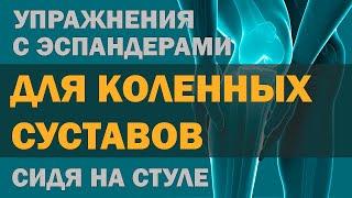 Упражнения с эспандерами для коленного сустава сидя на стуле (артроз / гонартроз)