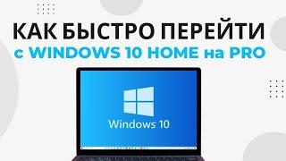 Как обновить Windows 10 Home до Pro без потери файлов. Перейти с Windows Home на Pro