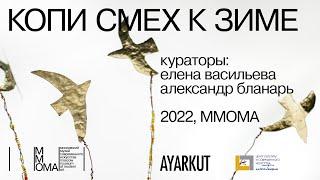 Видео-экскурсия по выставке "Копи смех к зиме..." с кураторами и художниками проекта.