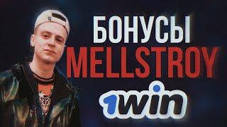 БОНУСЫ ОТ MELLSTROY | 1WIN БОНУСЫ | 1 ВИН МЕЛЛСТРОЙ