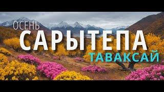 Осенние красоты Таваксая или секретная тропа через Сарытепу