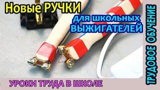 Новые ручки для школьных выжигателей по дереву.