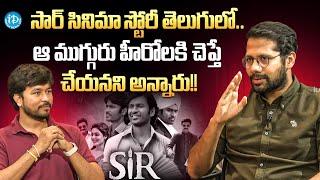 Director Venky Atluri About " SIR MOVIE " | Anchor Chanakya | Lucky Baskhar | Dulquer Salmaan