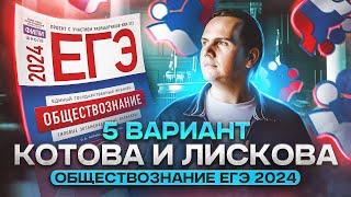 Разбор 5 варианта из нового сборника Котовой и Лисковой | Обществознание ЕГЭ 2024