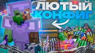 С ЭТИМ КОНФИГОМ ИГРАЛ КАЖДЫЙ  ЛУЧШИЕ НАСТРОЙКИ ДЛЯ ПВП НА АНАРХИИ