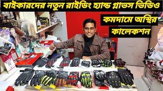 বাইকের নতুন রাইডিং হ্যান্ড গ্লাভস ভিডিও / New Bike Ridding Hand Gloves Video 2024 / Ruman Vlog