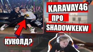 KARAVAY46 ПРО SHADOWKEKW / ТОП МОМЕНТЫ CS:GO