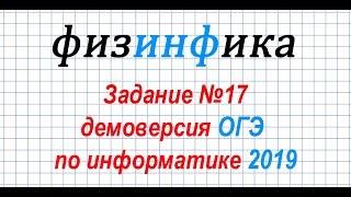 Задание №17. ДЕМОВЕРСИЯ ОГЭ по информатике 2019