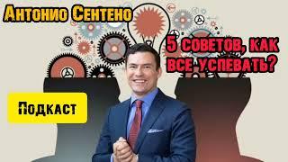 5 советов, как всё успевать? Антонио Сентено. Мотивация, саморазвитие, успех, жизнь.