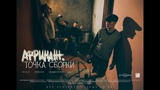 АФФИНАЖ. ТОЧКА СБОРКИ || трейлер