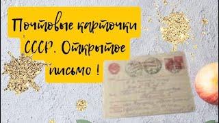 Почтовые карточки СССР. Открытое письмо !