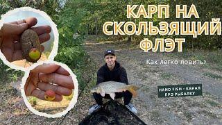 Карп на скользящий флэт | Поисковая ловля карпа в сентябре