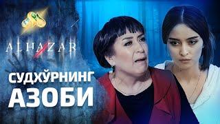 Судхўрнинг азоби... Alhazar