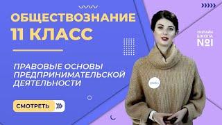 Видеоурок 5. Правовые основы предпринимательской деятельности. Обществознание 11 класс